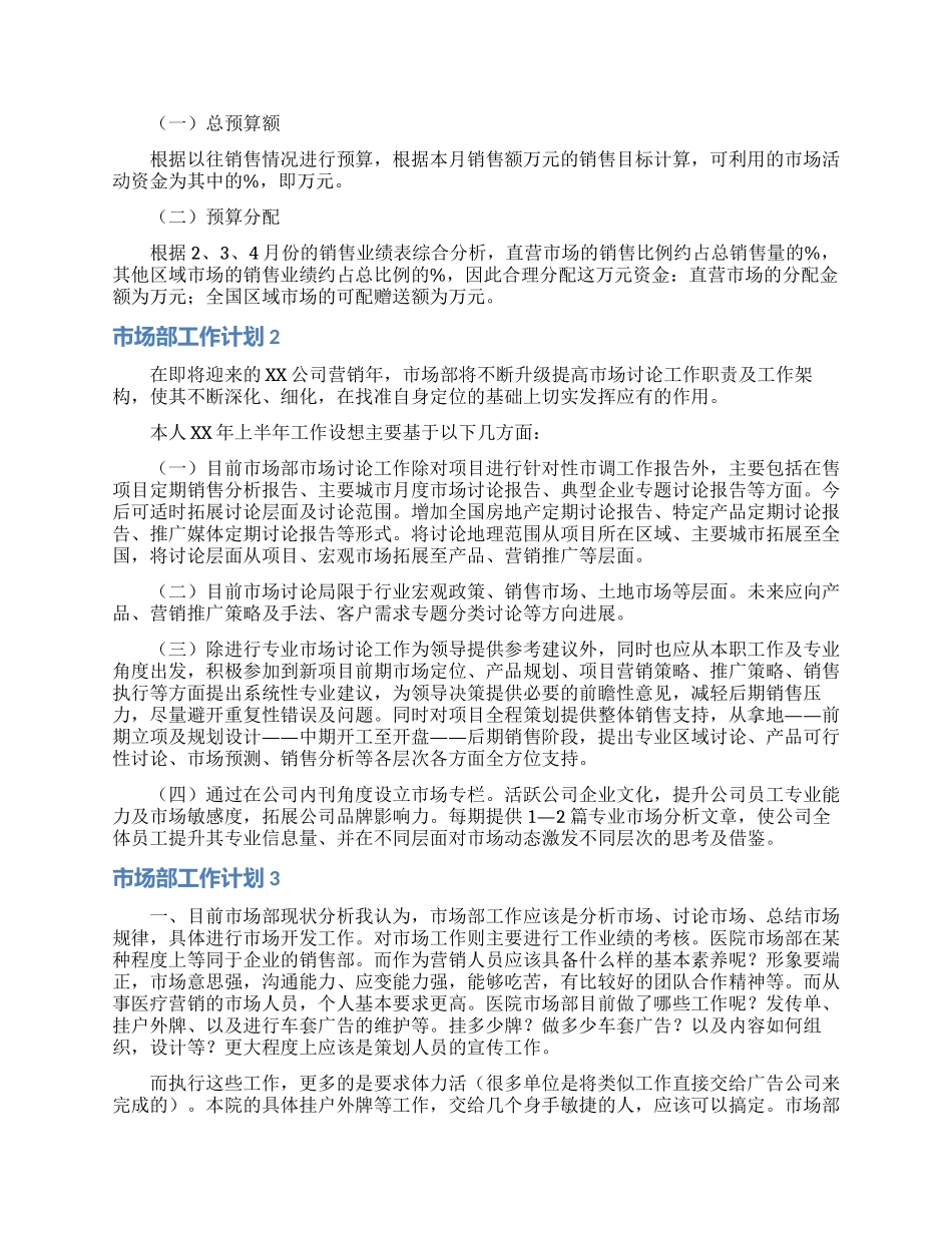 市场部工作计划15篇_第3页