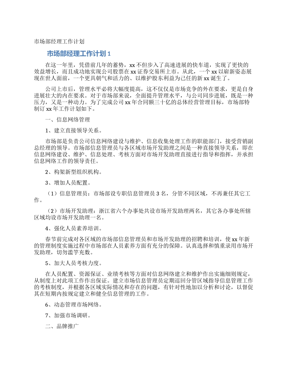 市场部经理工作计划_第1页