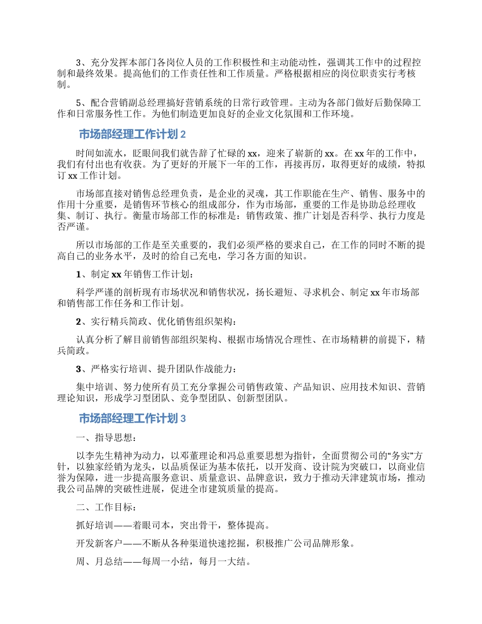 市场部经理工作计划_第3页