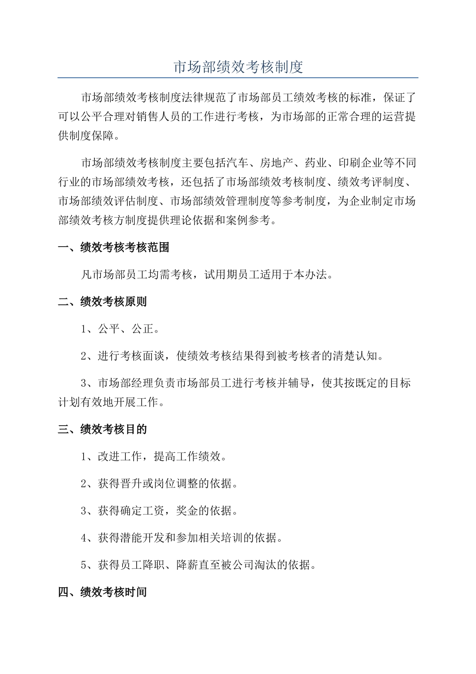 市场部绩效考核制度_第1页