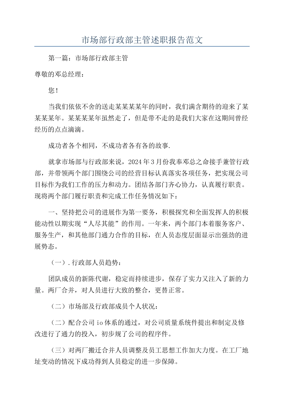 市场部行政部主管述职报告范文_第1页