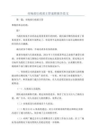市场部行政部主管述职报告范文
