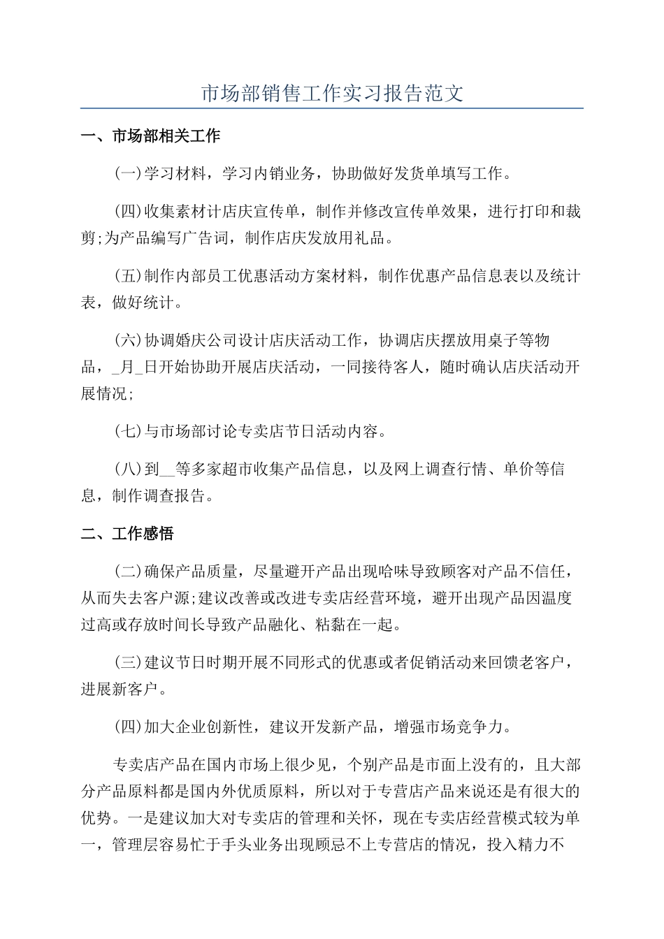 市场部销售工作实习报告范文_第1页