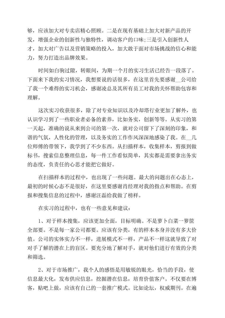 市场部销售工作实习报告范文_第2页