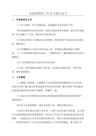 市场部销售工作实习报告范文