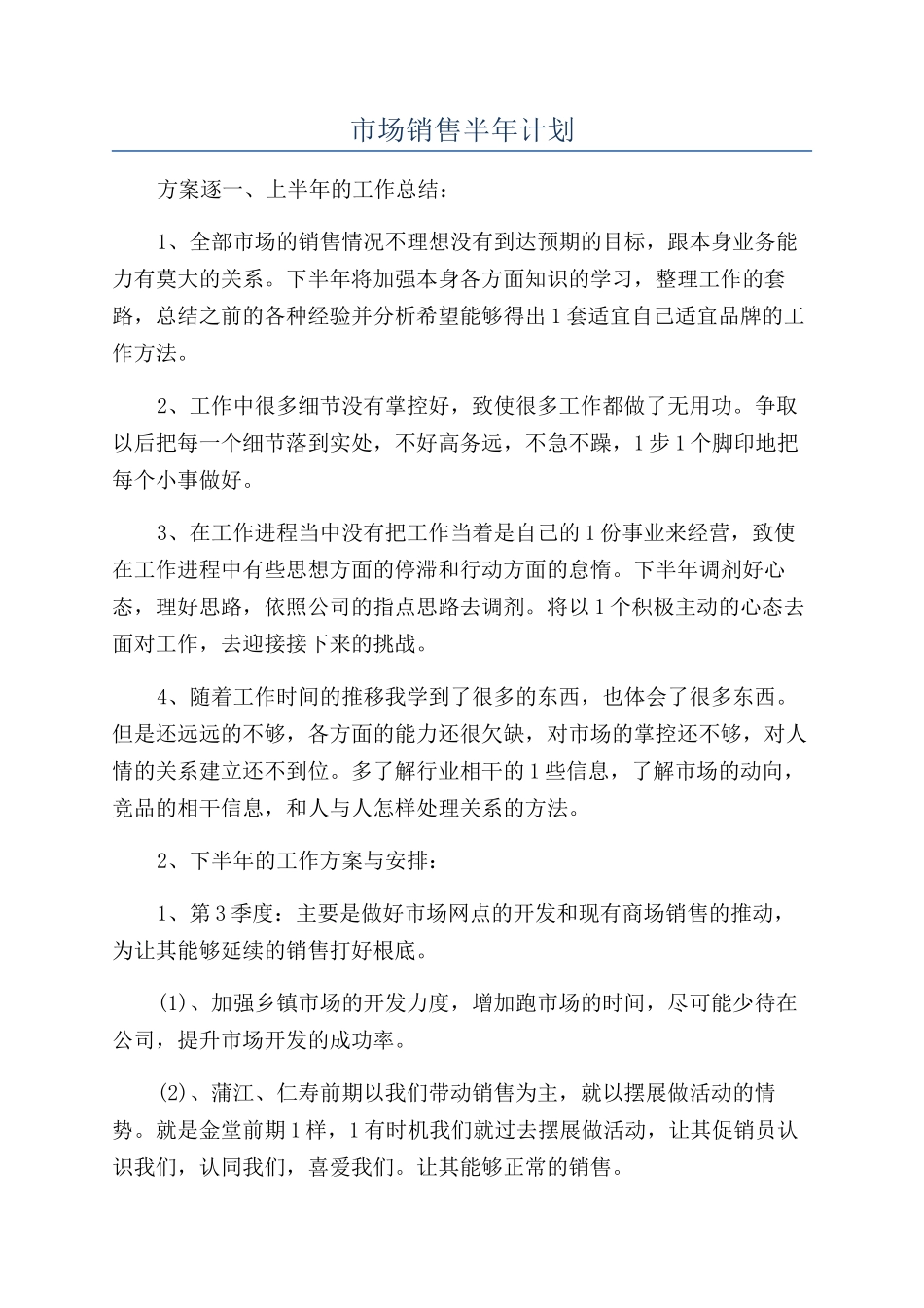 市场销售半年计划_第1页