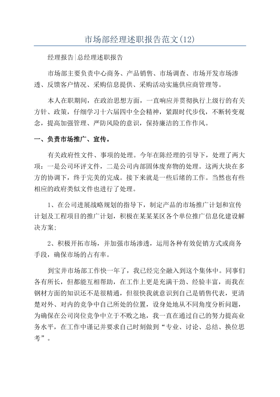 市场部经理述职报告范文_第1页