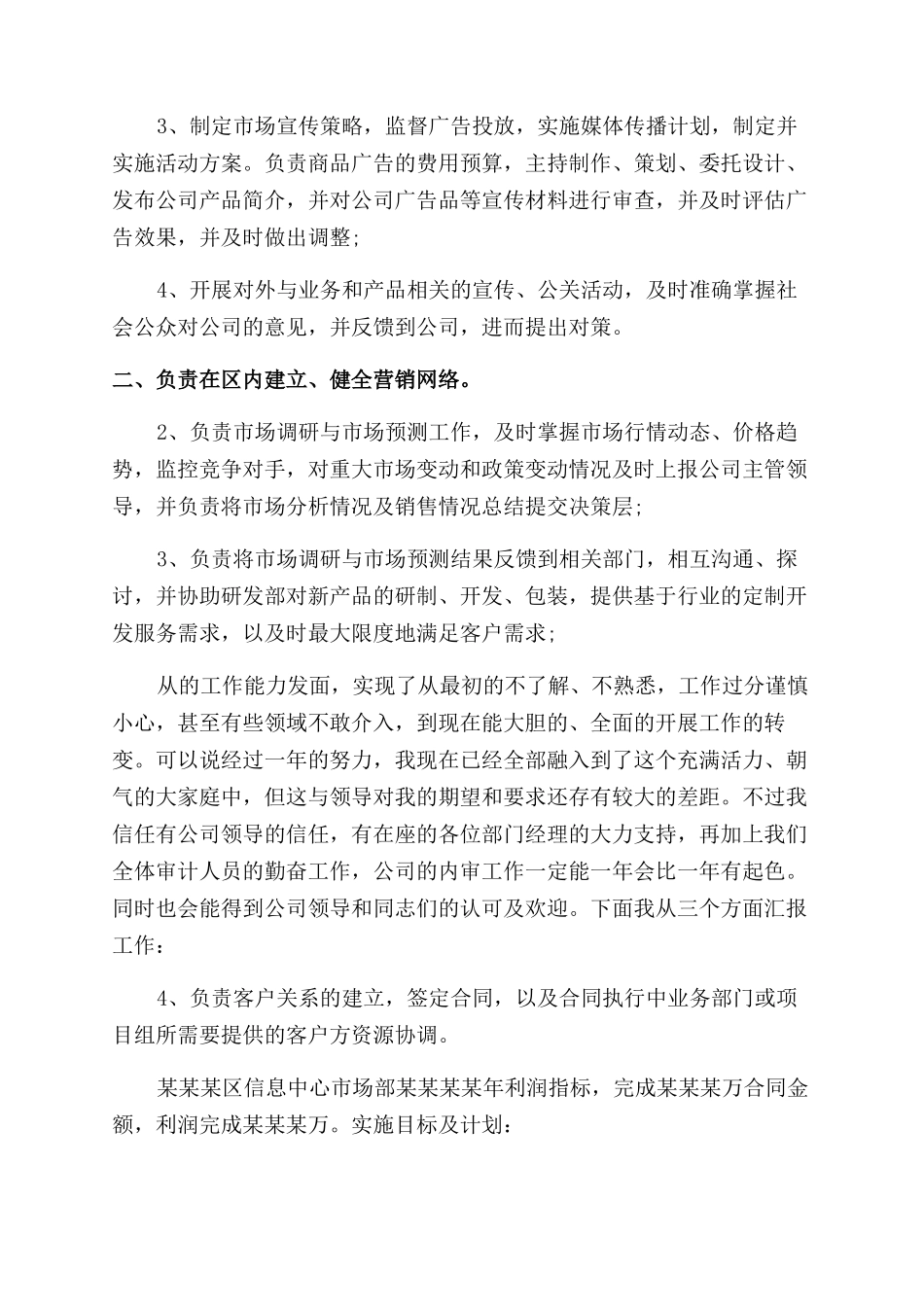 市场部经理述职报告范文_第2页