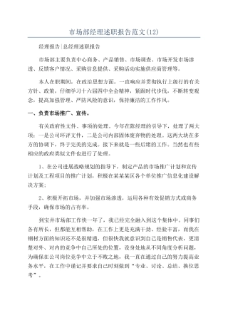 市场部经理述职报告范文