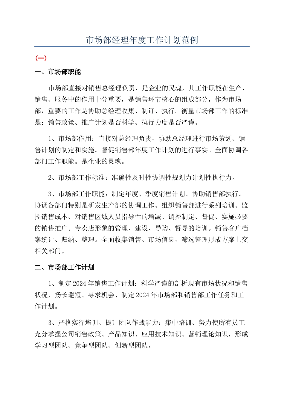 市场部经理年度工作计划范例_第1页