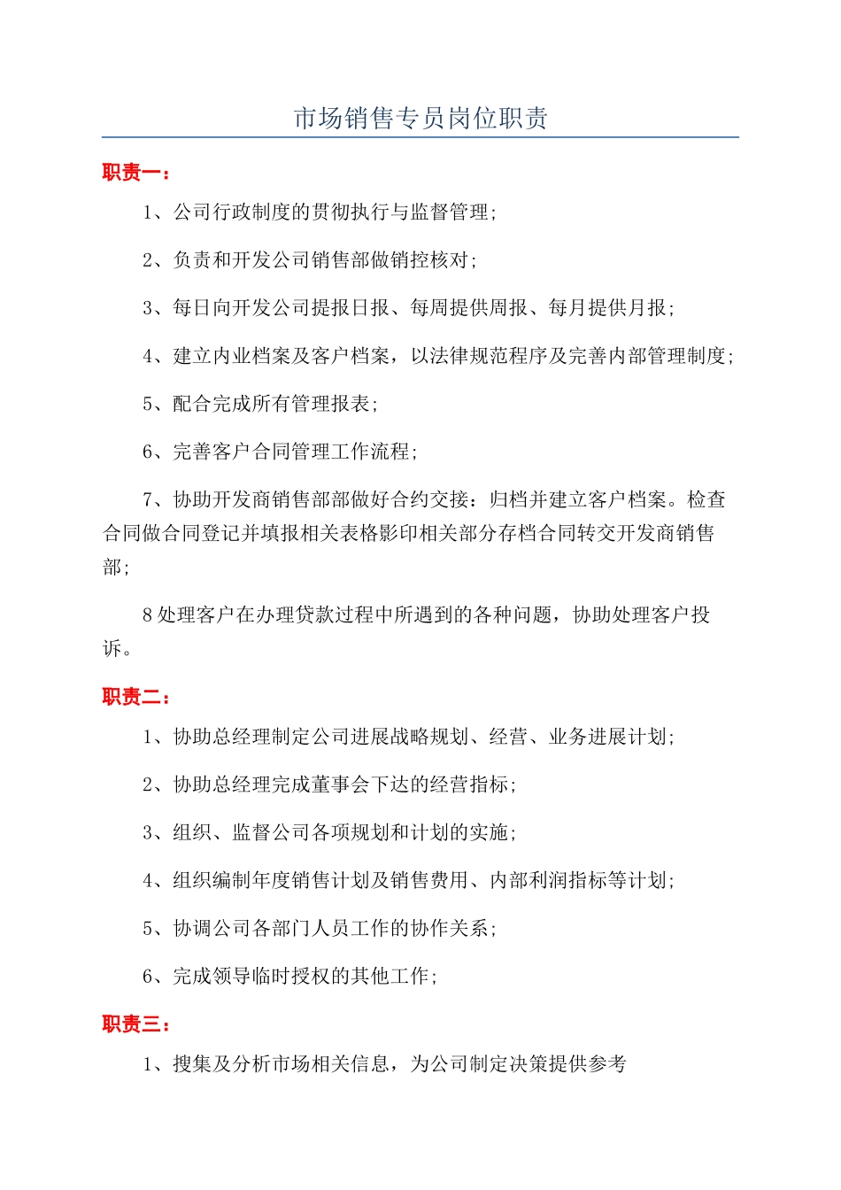 市场销售专员岗位职责_第1页