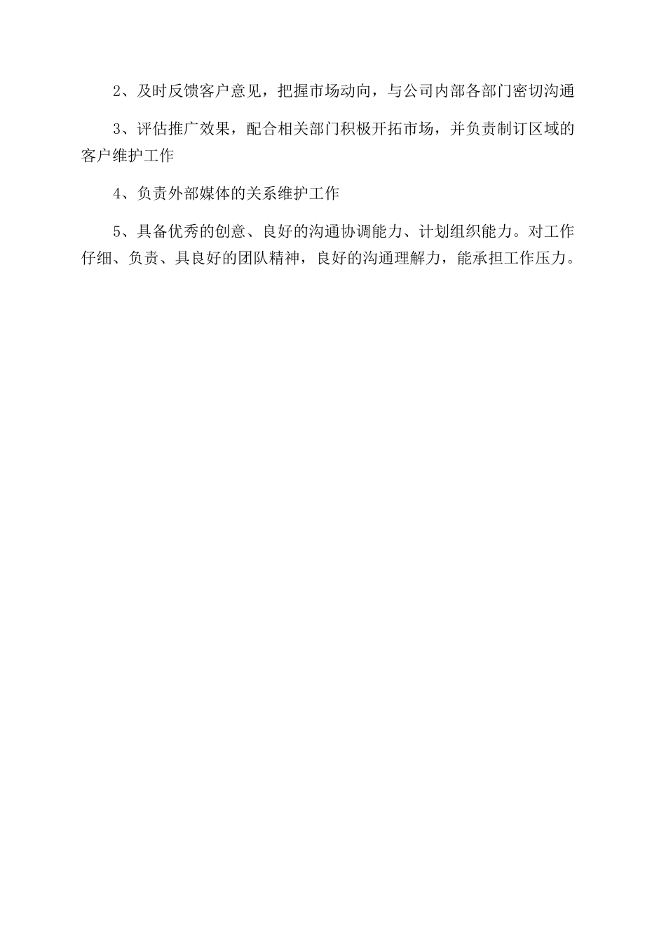 市场销售专员岗位职责_第2页