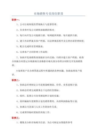 市场销售专员岗位职责