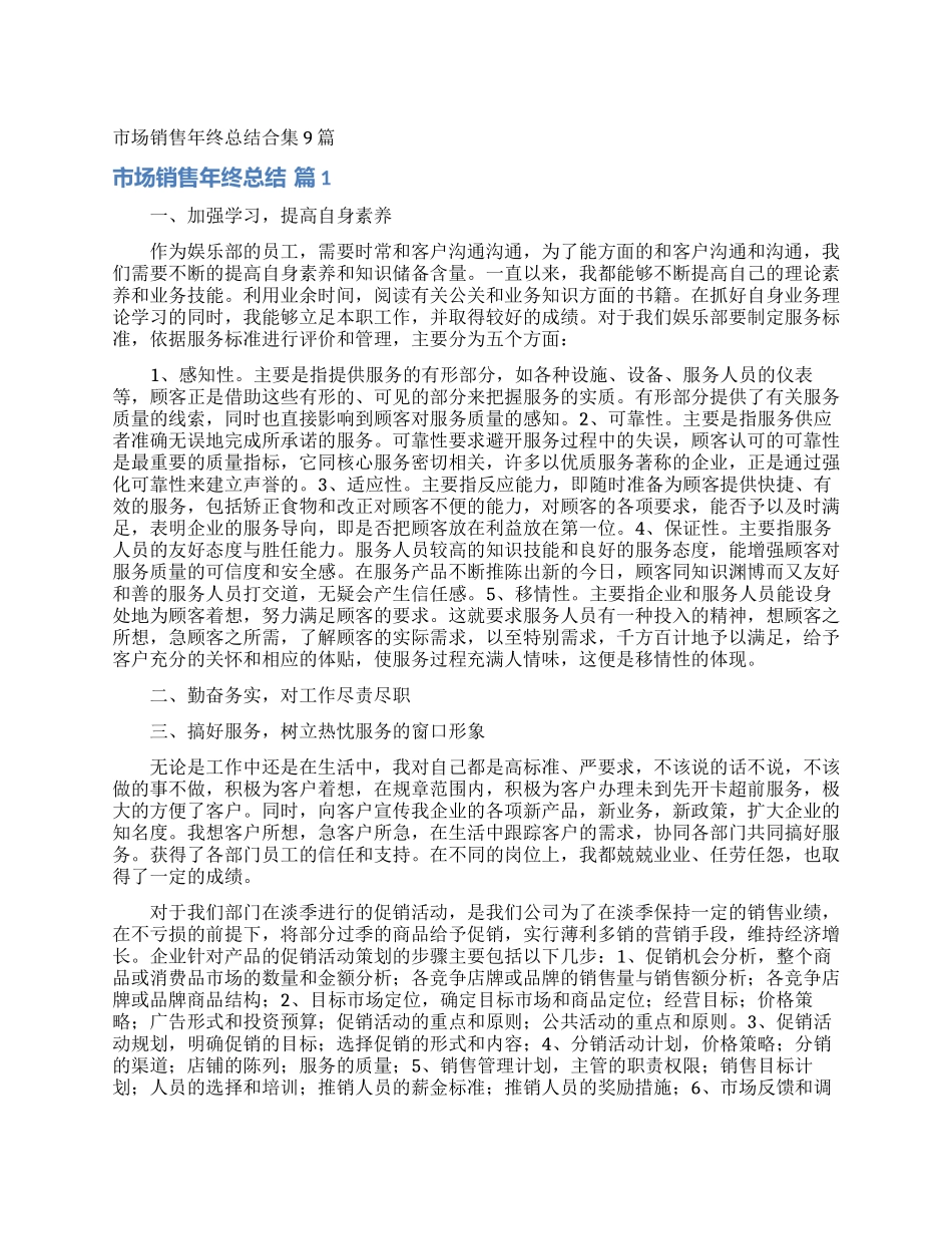 市场销售年终总结合集9篇_第1页