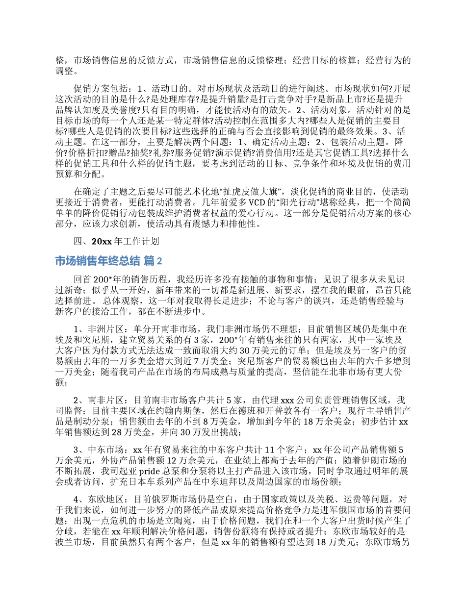 市场销售年终总结合集9篇_第2页