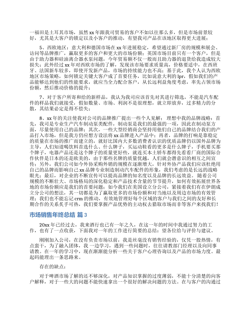 市场销售年终总结合集9篇_第3页