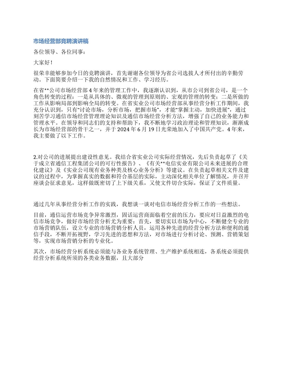 市场部部长竟职演讲_第1页