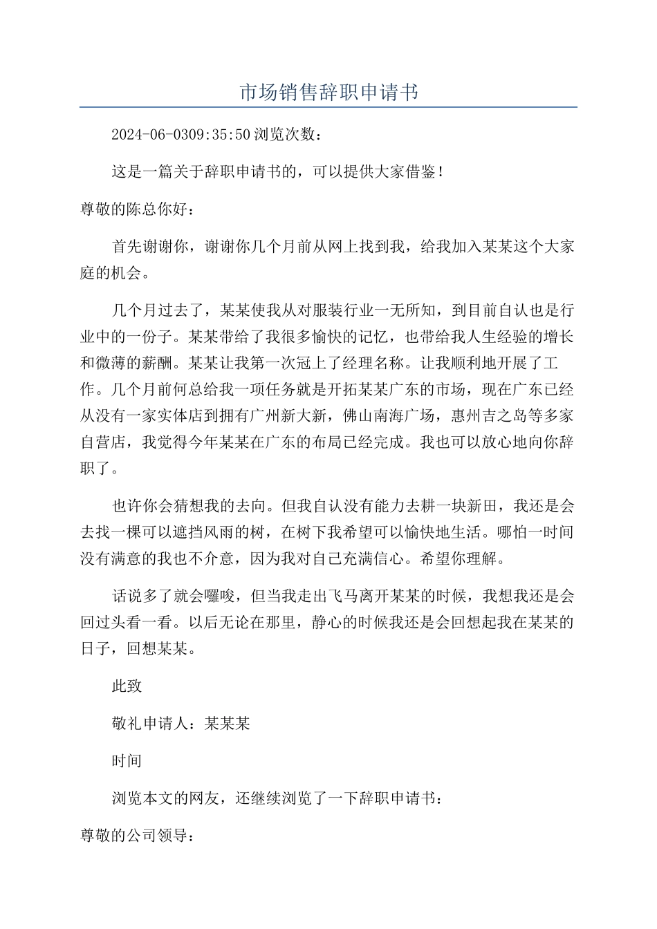 市场销售辞职申请书_第1页