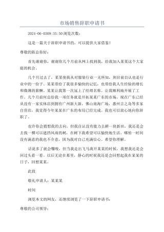市场销售辞职申请书