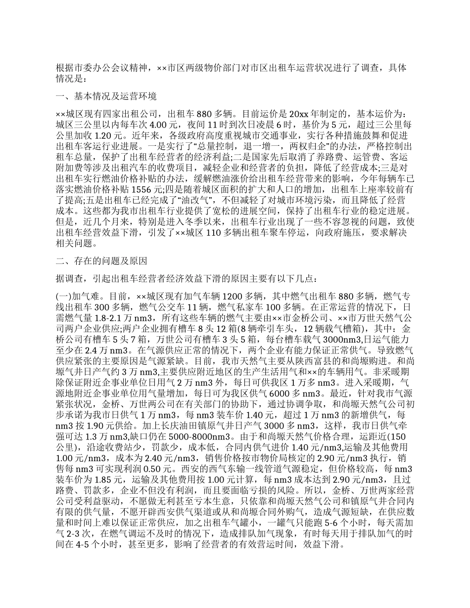 市城区出租车经营状况调查报告_第1页