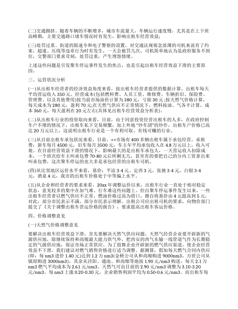 市城区出租车经营状况调查报告_第2页