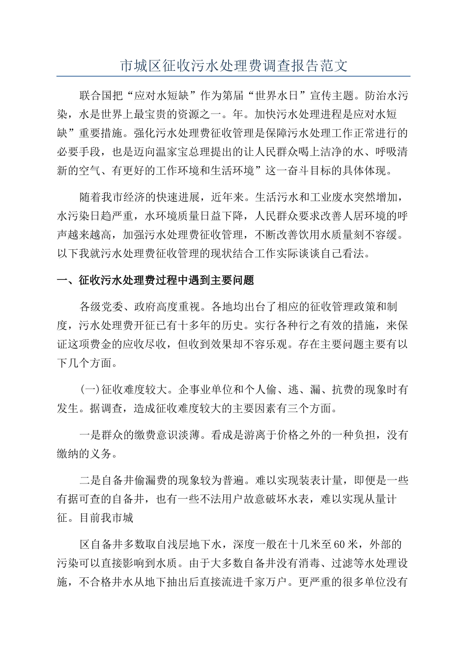 市城区征收污水处理费调查报告范文_第1页