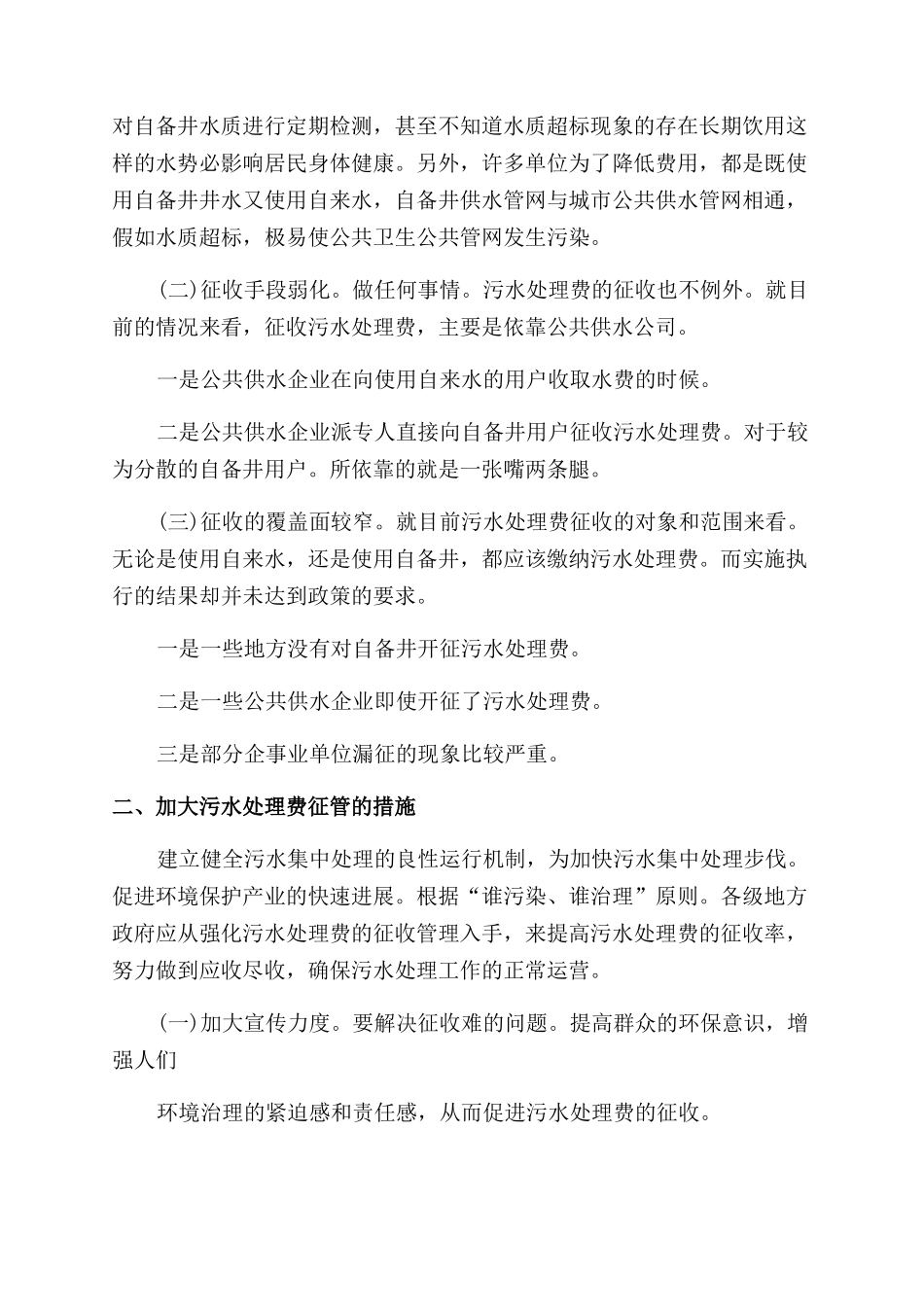 市城区征收污水处理费调查报告范文_第2页