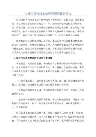 市城区征收污水处理费调查报告范文