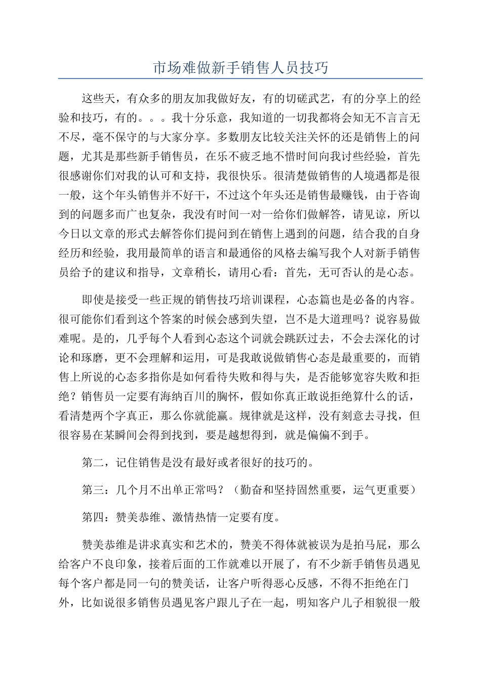 市场难做新手销售人员技巧_第1页