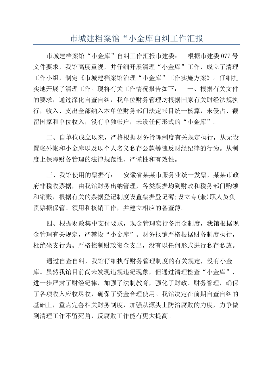 市城建档案馆“小金库自纠工作汇报_第1页