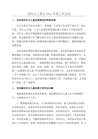 市妇儿工委办20xx年度工作总结
