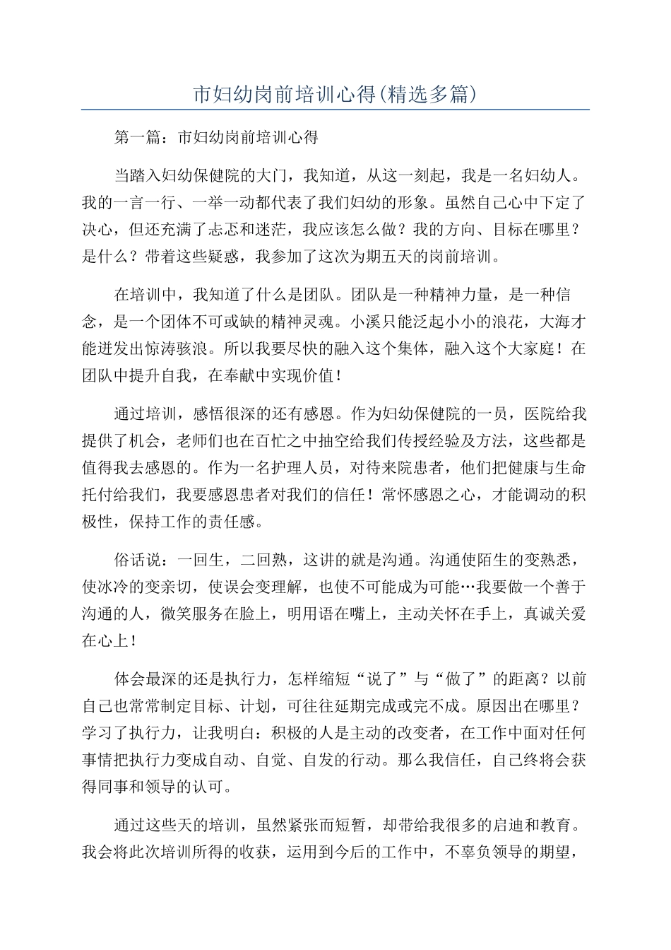 市妇幼岗前培训心得_第1页