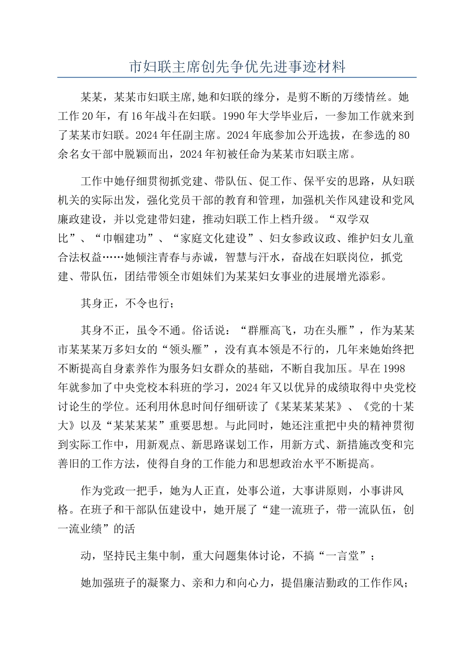 市妇联主席创先争优先进事迹材料_第1页
