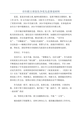 市妇联主席创先争优先进事迹材料