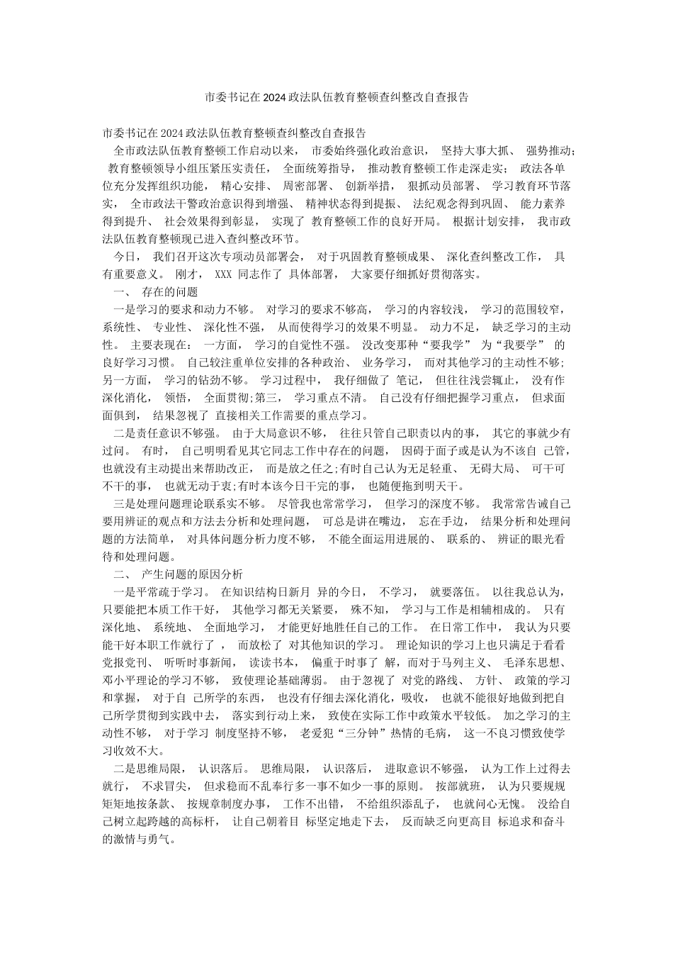 市委书记在2024政法队伍教育整顿查纠整改自查报告_第1页