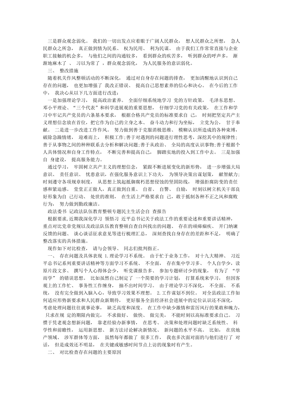 市委书记在2024政法队伍教育整顿查纠整改自查报告_第2页