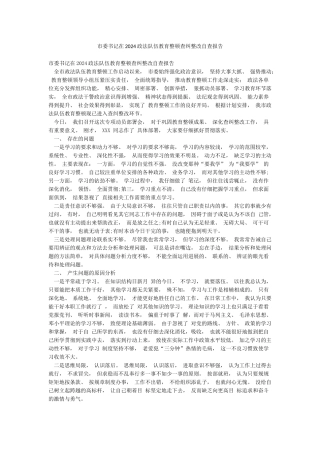 市委书记在2024政法队伍教育整顿查纠整改自查报告