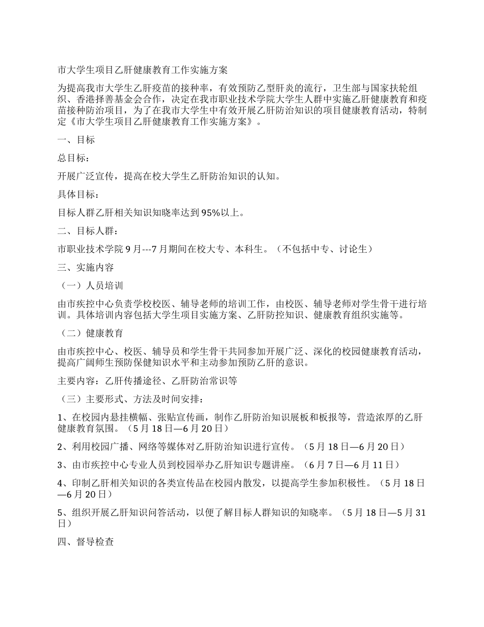 市大学生项目乙肝健康教育工作实施方案_第1页