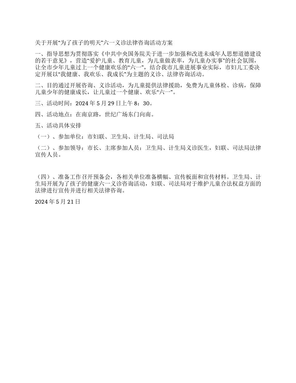 市妇儿工委六一义诊法律咨询活动方案_第1页