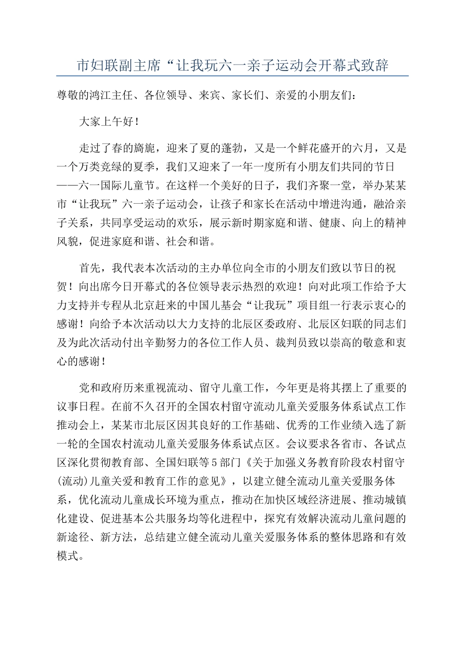 市妇联副主席“让我玩六一亲子运动会开幕式致辞_第1页
