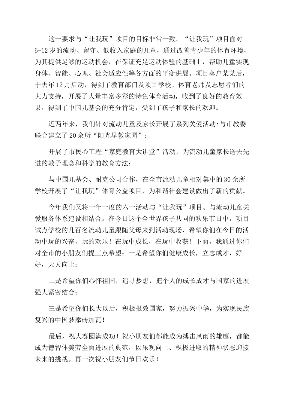 市妇联副主席“让我玩六一亲子运动会开幕式致辞_第2页