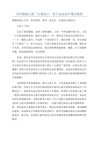 市妇联副主席“让我玩六一亲子运动会开幕式致辞