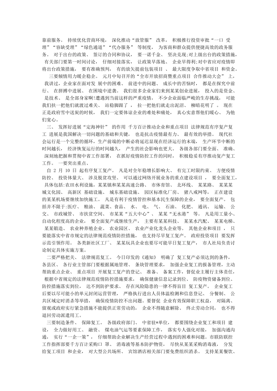 市委书记在全市新冠肺炎疫情防控暨企业复工复产工作会议上的讲话_第2页