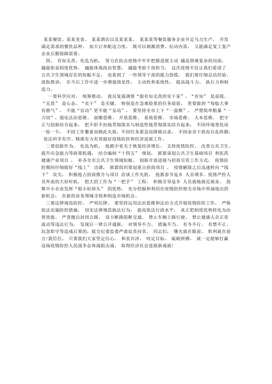 市委书记在全市新冠肺炎疫情防控暨企业复工复产工作会议上的讲话_第3页