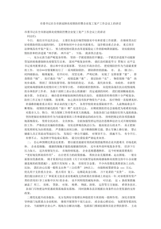 市委书记在全市新冠肺炎疫情防控暨企业复工复产工作会议上的讲话