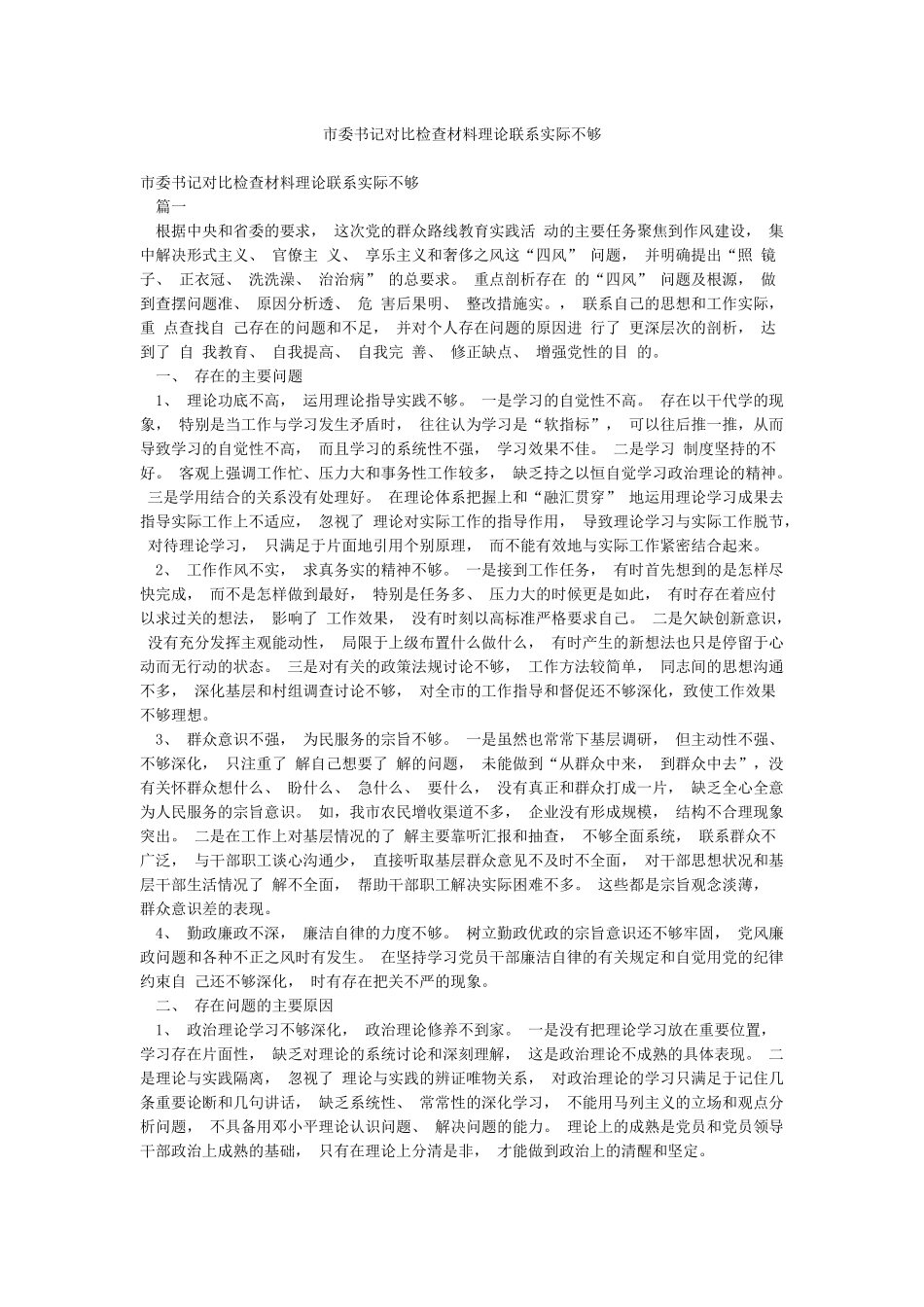 市委书记对照检查材料理论联系实际不够_第1页