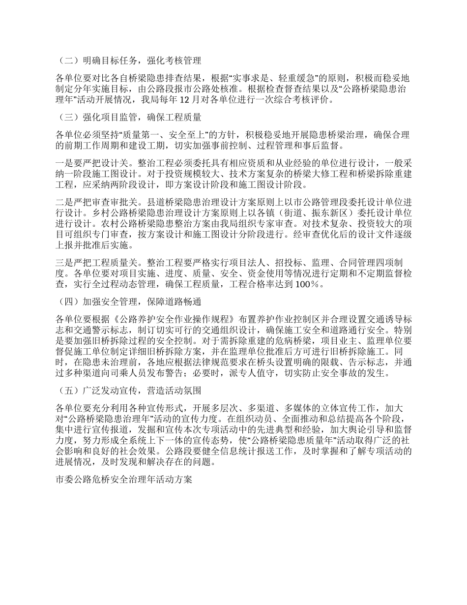 市委公路危桥安全治理年活动方案_第2页