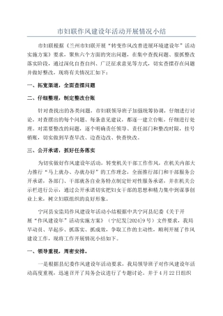 市妇联作风建设年活动开展情况小结