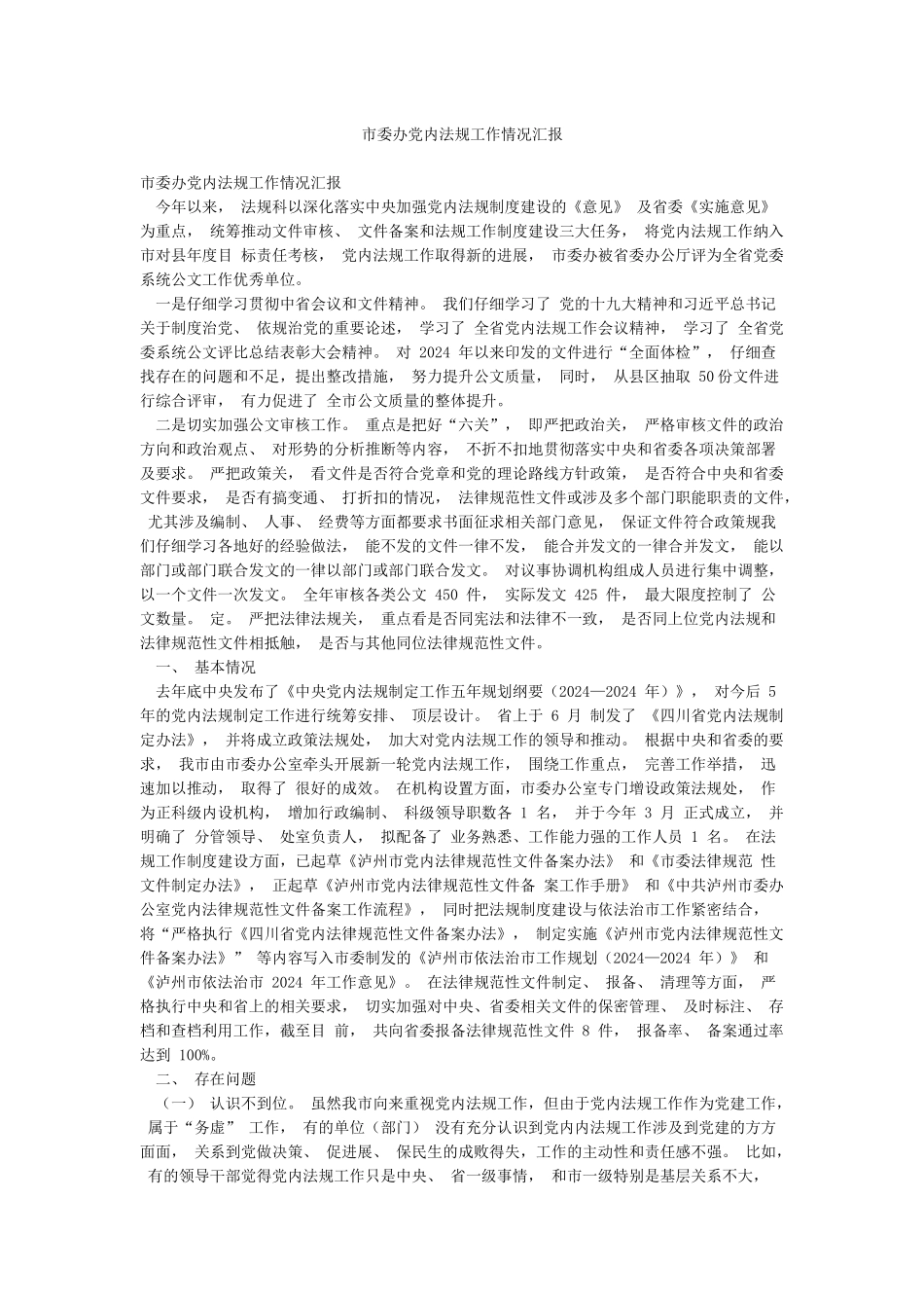 市委办党内法规工作情况汇报_第1页