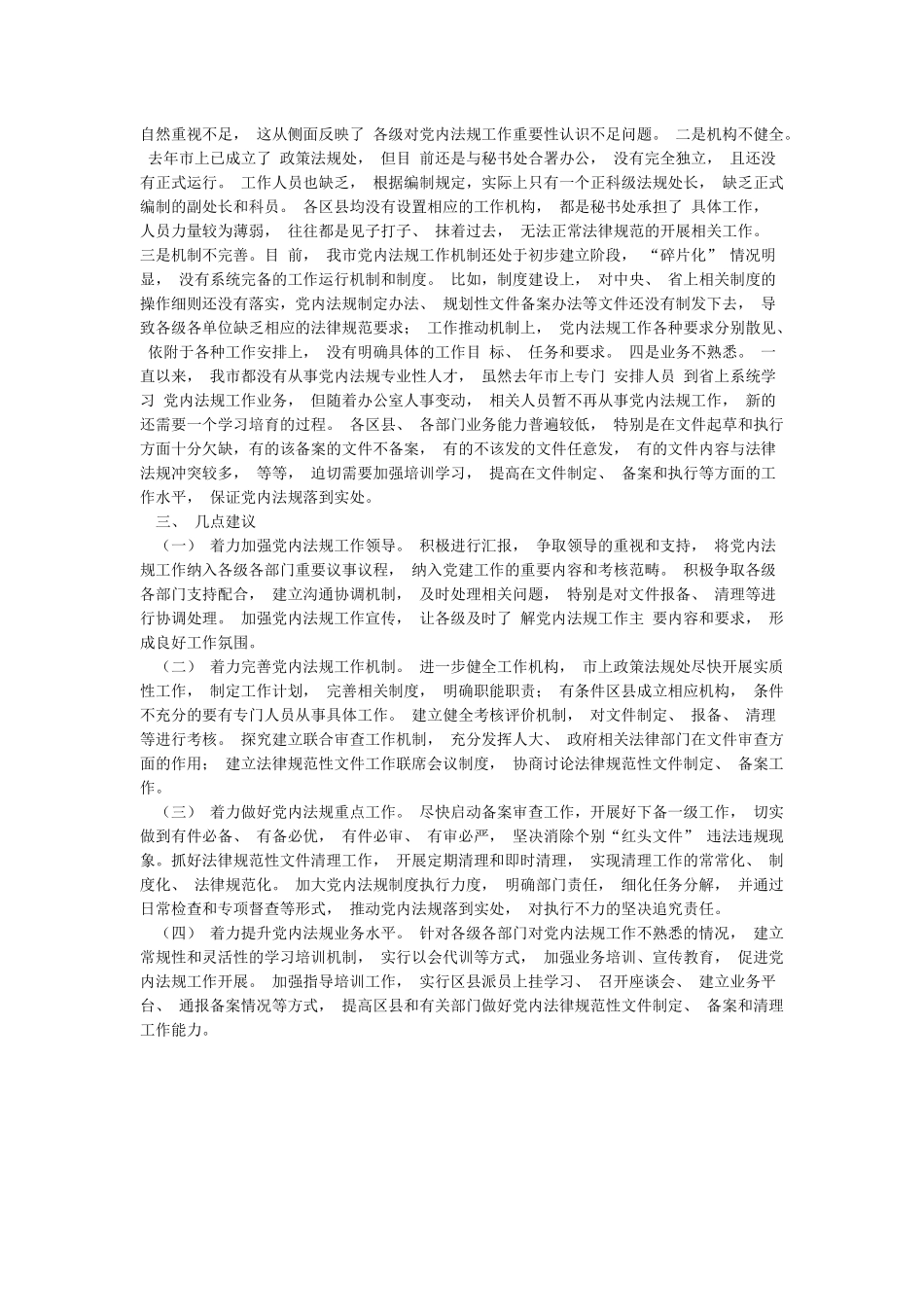 市委办党内法规工作情况汇报_第2页